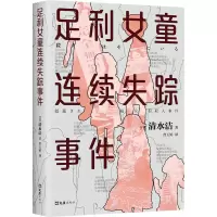 醉染图书足利女童连续失踪事件9787549637317