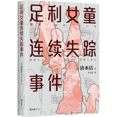 醉染图书足利女童连续失踪事件9787549637317