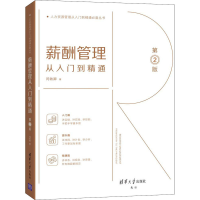 醉染图书薪酬管理从入门到精通 第2版9787302554004