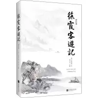 醉染图书徐霞客游记 译注本9787559437556