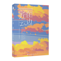 醉染图书近在云边-签名版9787514518962