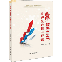 醉染图书提高"政治三力" 破解复杂棘手难题9787516657157