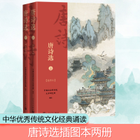 醉染图书唐诗选(插图本)(全2册)9787020146079