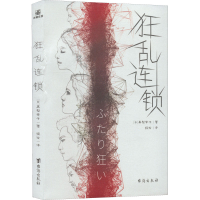 醉染图书狂乱连锁9787516829059