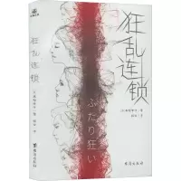 醉染图书狂乱连锁9787516829059