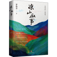 醉染图书凉山叙事9787541163593