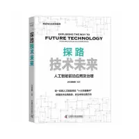 醉染图书探路技术未来-人工智能前沿应用与治理9787504696212