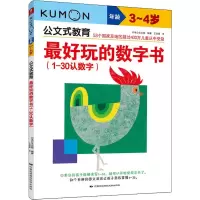 醉染图书玩的数字书(1-30认数字) 3~4岁9787512206915