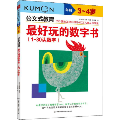 醉染图书玩的数字书(1-30认数字) 3~4岁9787512206915