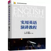 醉染图书实用英语演讲教程9787302609209