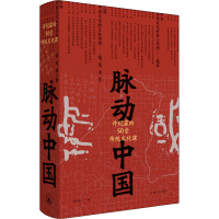 醉染图书脉动中国 许纪霖的50堂传统文化课9787542672278
