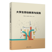 醉染图书大学生劳动教育与实践9787302619390