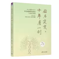 醉染图书钻石突变,十年磨一剑9787302615569