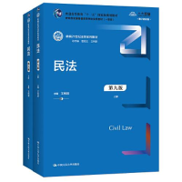 醉染图书民法 第9版 数字教材版(全2册)9787300300436