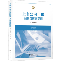 醉染图书上市公司年报编制与披露指南(2022年版)9787542970039