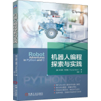 醉染图书机器人编程探索与实践9787111710806