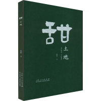 醉染图书甜土地9787209138420