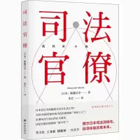 醉染图书司法官僚9787544784061