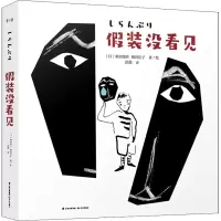 醉染图书装没看见9787571507367