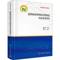 醉染图书医用纳米材料的生物效应与安全评9787030696359