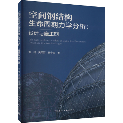 醉染图书空间钢结构生命周期力学分析:设计与施工期9787112270262