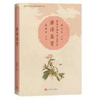 醉染图书唐诗鉴赏(新选中国名诗1000首丛书)9787020173600