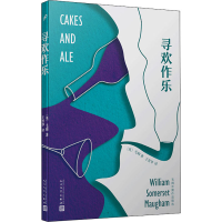 醉染图书寻欢作乐9787020153589