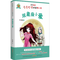 醉染图书双鱼座小爱9787570715169