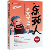 醉染图书乐死人的文学史 春秋篇9787518340460