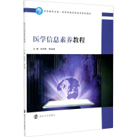 醉染图书医学信息素养教程9787305182