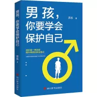 醉染图书男孩,你要学会保护自己9787557910655
