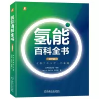 醉染图书氢能百科全书(精华版)9787111708483
