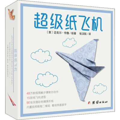 醉染图书纸飞机9787512662599