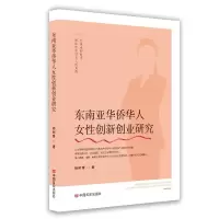 醉染图书东南亚华侨华人女创新创业研究9787517139300