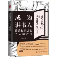 醉染图书成为讲书人 阅读和表达的个人精进法9787300309774