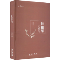 醉染图书长相思 与唐宋词人的十三场约会9787544543163