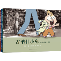 醉染图书古纳什小兔(全3册)9787513345743