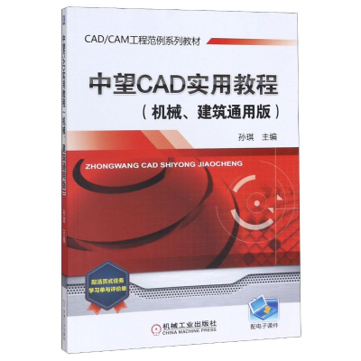 醉染图书中望CAD实用教程(机械、建筑通用版)9787111583363