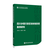 醉染图书四川乡镇行政区划体制改革案例研9787515026336