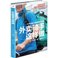 醉染图书外卖骑手这样做 从"小白"到"跑单王"9787515827155