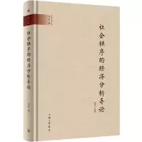 醉染图书社会制序的经济分析导论 第2版9787542668424
