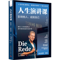 醉染图书人生演讲课 影响他人,成就自己9787504695758