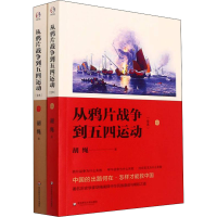 醉染图书从战争到五四运动(全本)(全2册)9787576016604