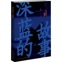 醉染图书深蓝的故事9787513339629