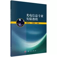 醉染图书光电信息专业实验教程9787030732866