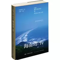 醉染图书海南岛传 一座岛屿的前世今生9787513341769