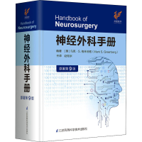 醉染图书神经外科手册 原著第9版97875713174