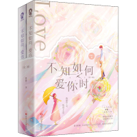 醉染图书不知如何爱你时(全2册)9787541164484