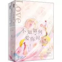 醉染图书不知如何爱你时(全2册)9787541164484