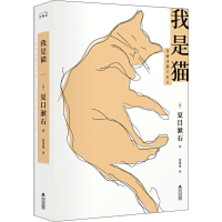 醉染图书我是猫9787537858489